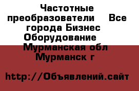 Частотные преобразователи  - Все города Бизнес » Оборудование   . Мурманская обл.,Мурманск г.